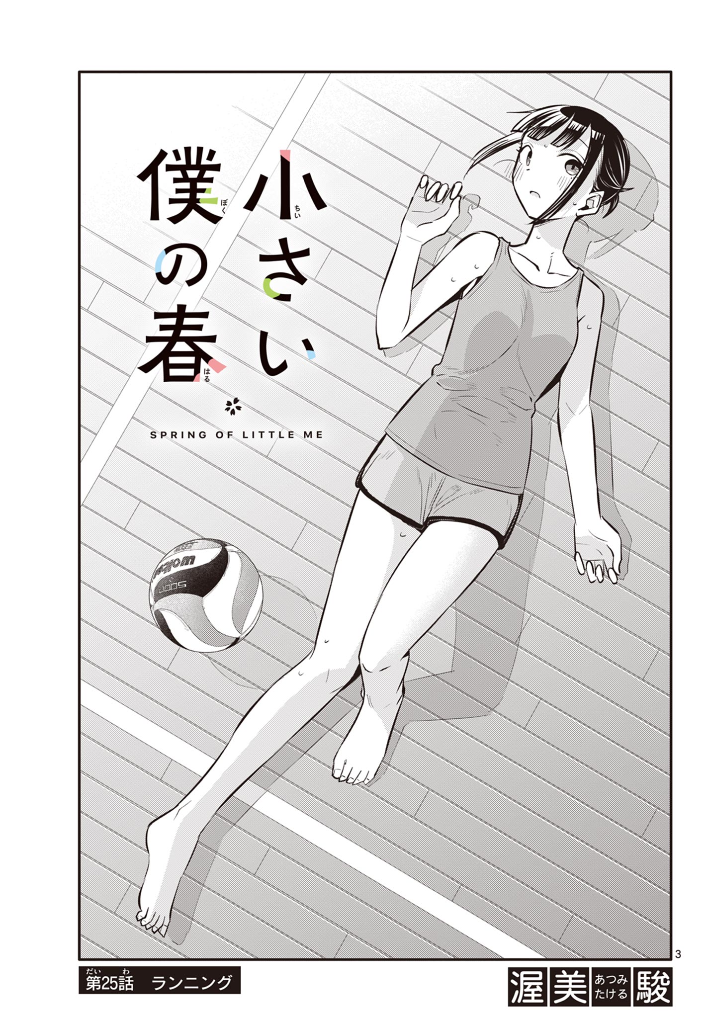 Chiisai Boku no Haru - Chapter 25 - Page 3